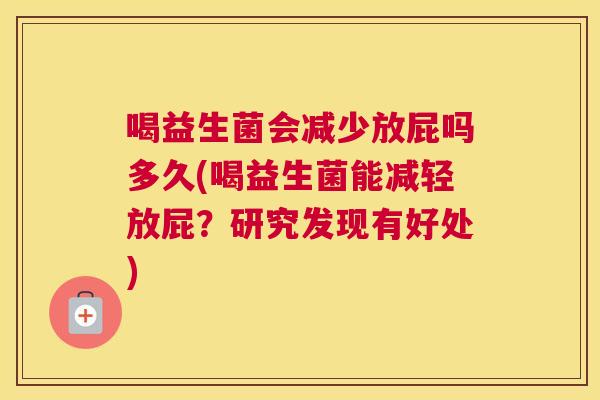 喝益生菌会减少放屁吗多久(喝益生菌能减轻放屁？研究发现有好处)