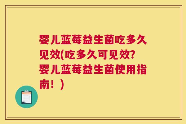 婴儿蓝莓益生菌吃多久见效(吃多久可见效？婴儿蓝莓益生菌使用指南！)