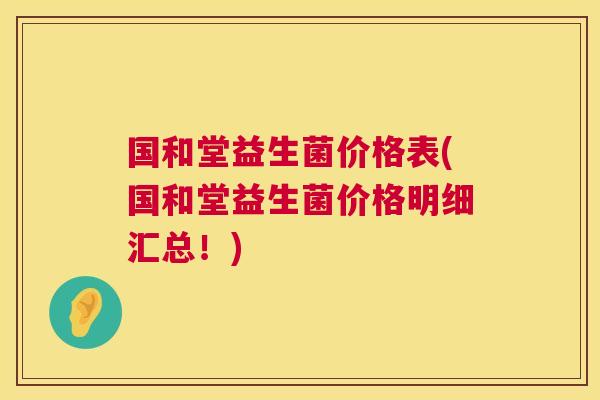 国和堂益生菌价格表(国和堂益生菌价格明细汇总！)