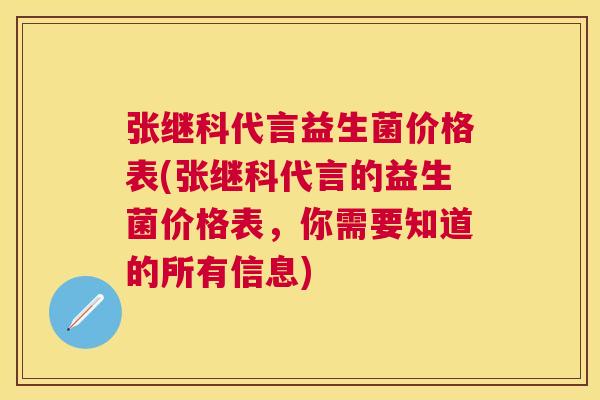 张继科代言益生菌价格表(张继科代言的益生菌价格表，你需要知道的所有信息)