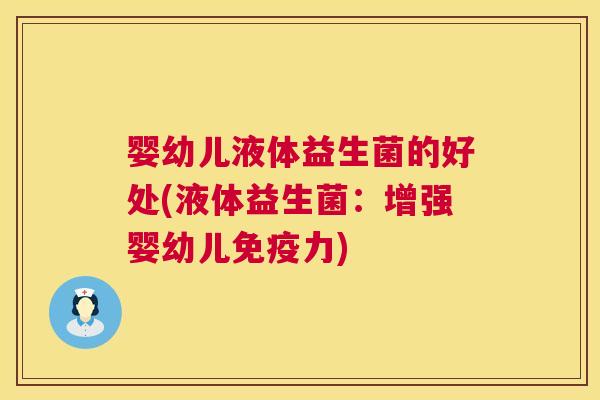 婴幼儿液体益生菌的好处(液体益生菌：增强婴幼儿免疫力)