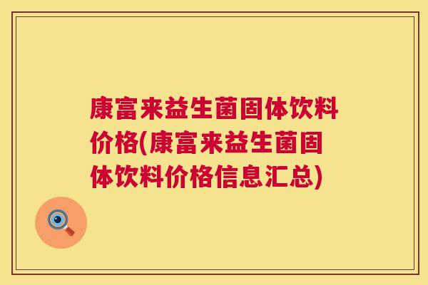 康富来益生菌固体饮料价格(康富来益生菌固体饮料价格信息汇总)