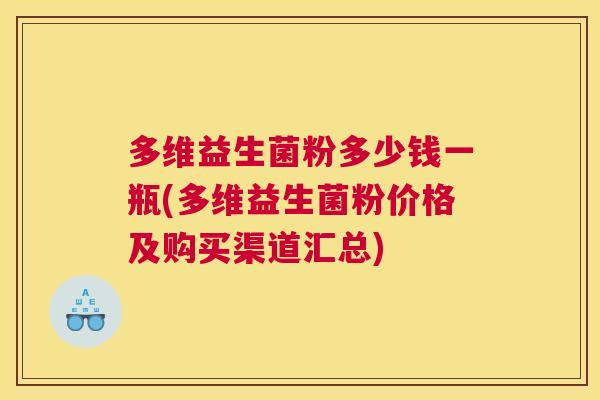 多维益生菌粉多少钱一瓶(多维益生菌粉价格及购买渠道汇总)