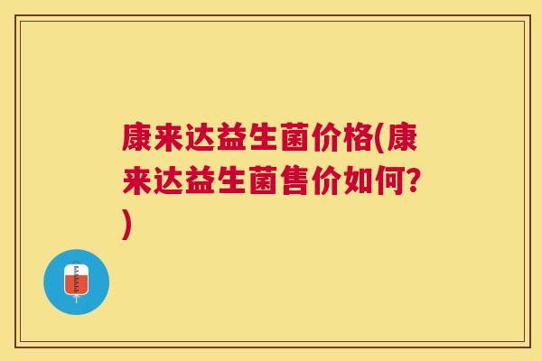 康来达益生菌价格(康来达益生菌售价如何？)