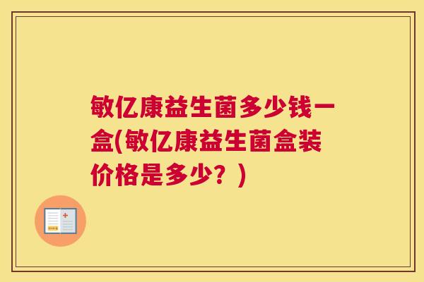 敏亿康益生菌多少钱一盒(敏亿康益生菌盒装价格是多少？)
