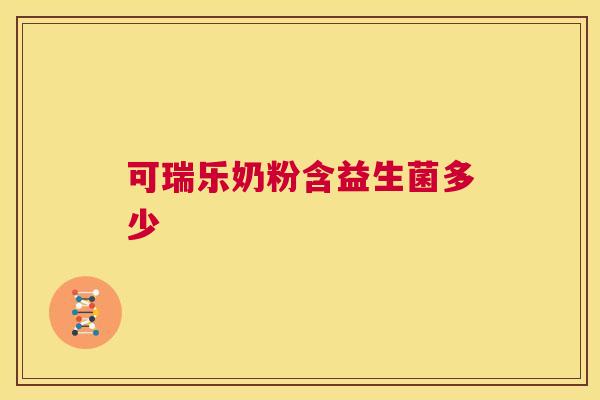可瑞乐奶粉含益生菌多少
