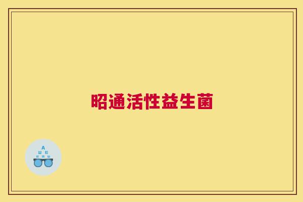 昭通活性益生菌