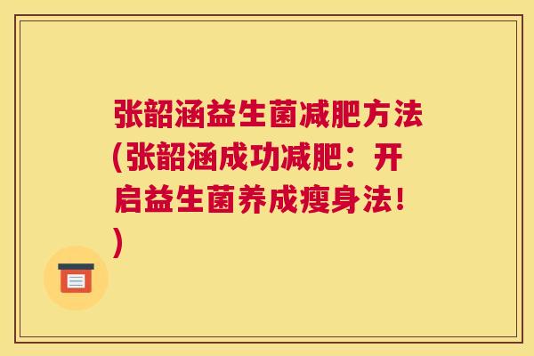 张韶涵益生菌减肥方法(张韶涵成功减肥：开启益生菌养成瘦身法！)