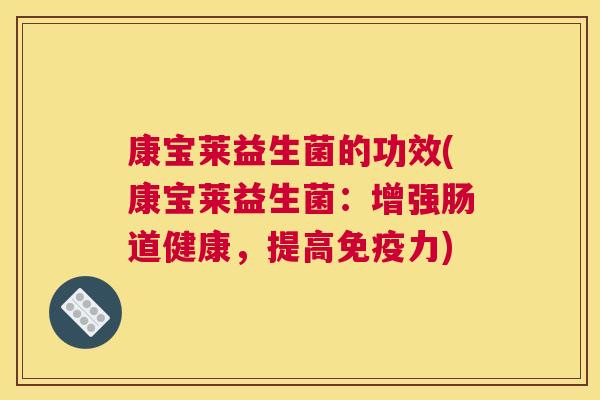 康宝莱益生菌的功效(康宝莱益生菌：增强肠道健康，提高免疫力)