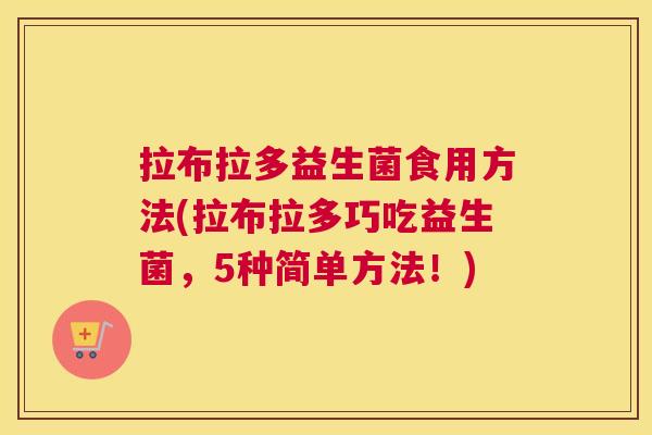 拉布拉多益生菌食用方法(拉布拉多巧吃益生菌，5种简单方法！)