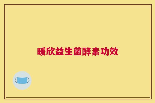 暖欣益生菌酵素功效