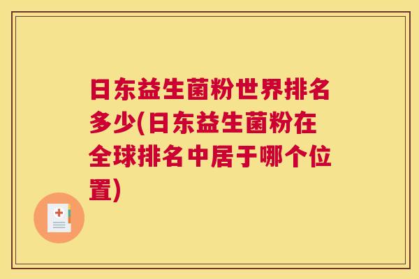 日东益生菌粉世界排名多少(日东益生菌粉在全球排名中居于哪个位置)