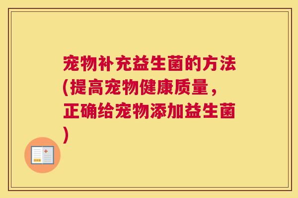 宠物补充益生菌的方法(提高宠物健康质量，正确给宠物添加益生菌)