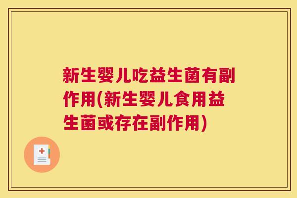 新生婴儿吃益生菌有副作用(新生婴儿食用益生菌或存在副作用)