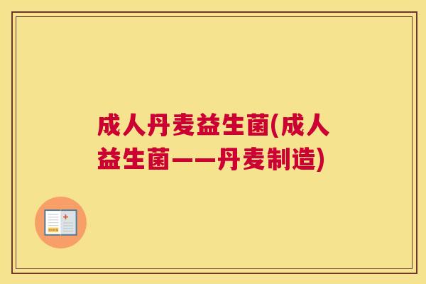 成人丹麦益生菌(成人益生菌——丹麦制造)