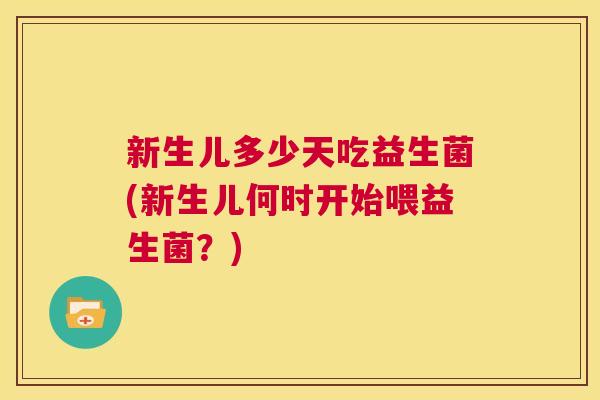 新生儿多少天吃益生菌(新生儿何时开始喂益生菌？)
