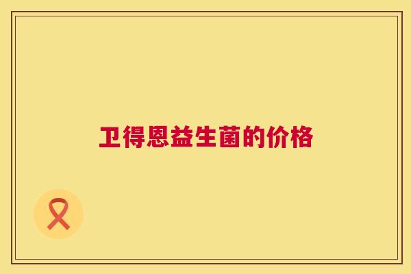 卫得恩益生菌的价格