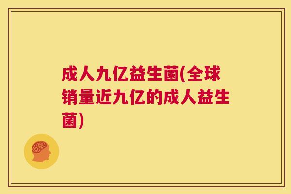 成人九亿益生菌(全球销量近九亿的成人益生菌)