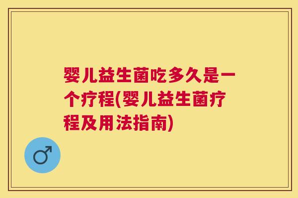 婴儿益生菌吃多久是一个疗程(婴儿益生菌疗程及用法指南)