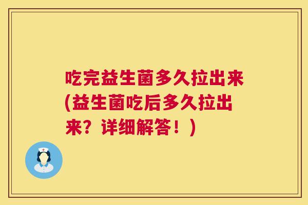 吃完益生菌多久拉出来(益生菌吃后多久拉出来？详细解答！)