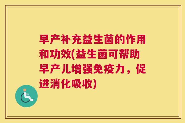 早产补充益生菌的作用和功效(益生菌可帮助早产儿增强免疫力，促进消化吸收)