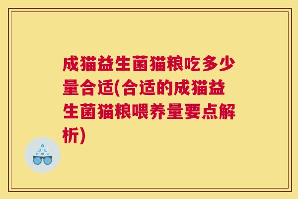 成猫益生菌猫粮吃多少量合适(合适的成猫益生菌猫粮喂养量要点解析)