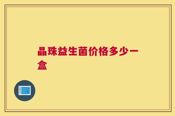 晶珠益生菌价格多少一盒