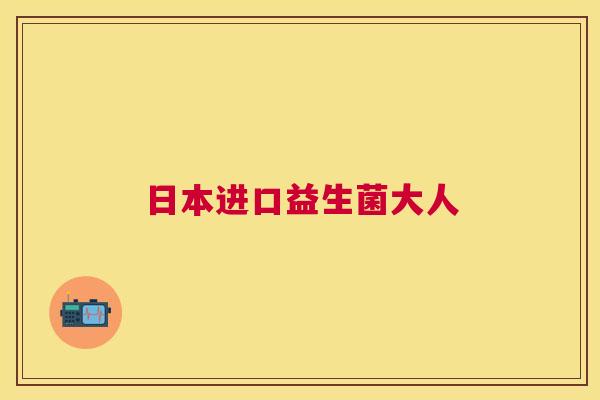日本进口益生菌大人