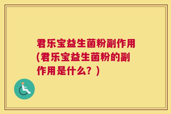 君乐宝益生菌粉副作用(君乐宝益生菌粉的副作用是什么？)