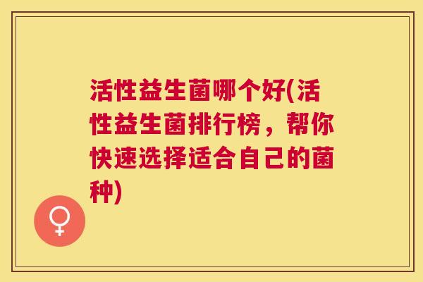 活性益生菌哪个好(活性益生菌排行榜，帮你快速选择适合自己的菌种)