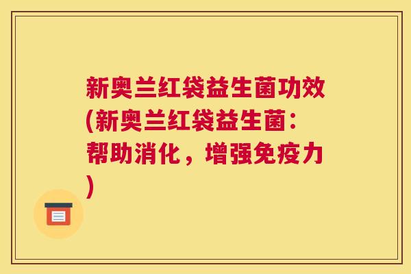 新奥兰红袋益生菌功效(新奥兰红袋益生菌：帮助消化，增强免疫力)