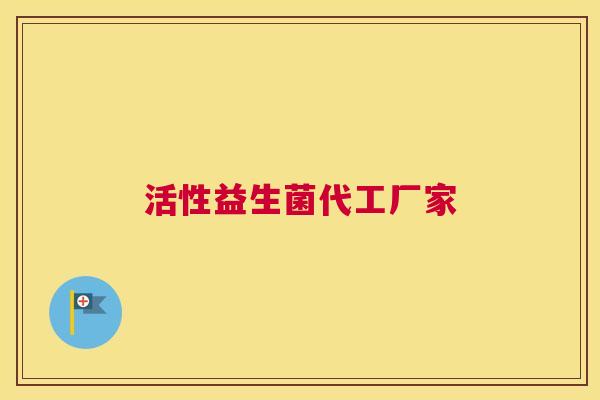 活性益生菌代工厂家