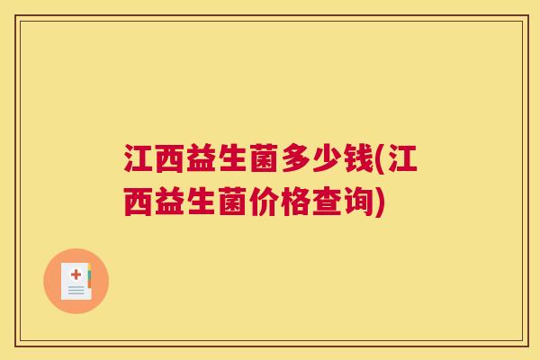 江西益生菌多少钱(江西益生菌价格查询)