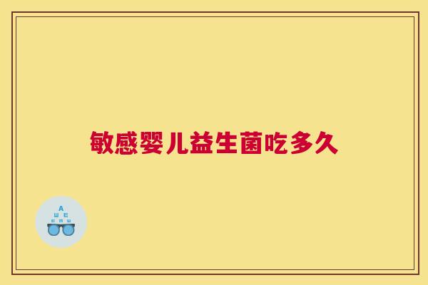 敏感婴儿益生菌吃多久