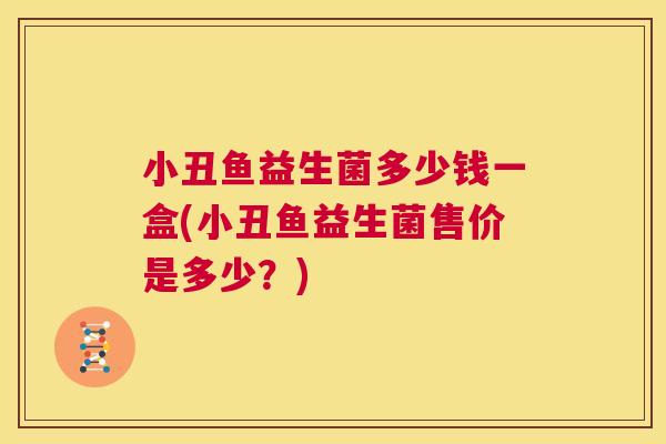 小丑鱼益生菌多少钱一盒(小丑鱼益生菌售价是多少？)