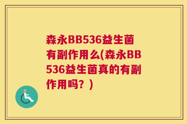 森永BB536益生菌有副作用么(森永BB536益生菌真的有副作用吗？)