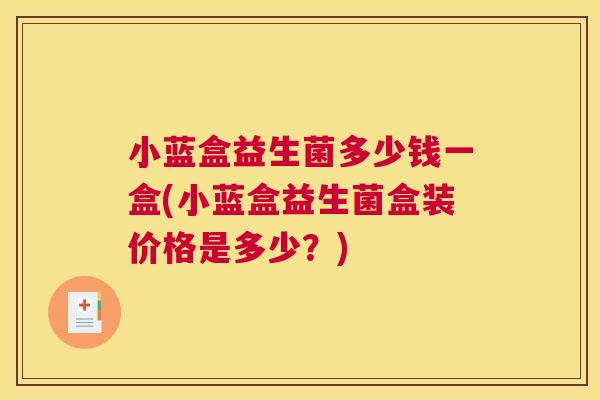 小蓝盒益生菌多少钱一盒(小蓝盒益生菌盒装价格是多少？)