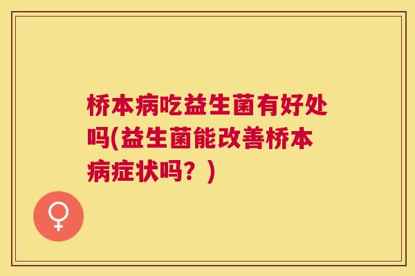 桥本病吃益生菌有好处吗(益生菌能改善桥本病症状吗？)