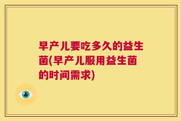 早产儿要吃多久的益生菌(早产儿服用益生菌的时间需求)