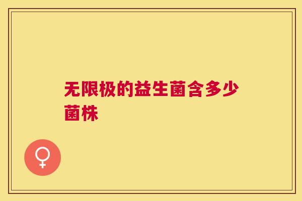 无限极的益生菌含多少菌株