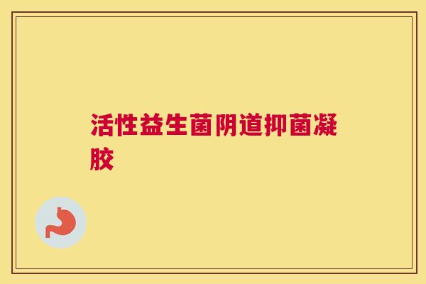 活性益生菌阴道抑菌凝胶