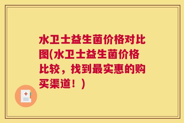 水卫士益生菌价格对比图(水卫士益生菌价格比较，找到最实惠的购买渠道！)