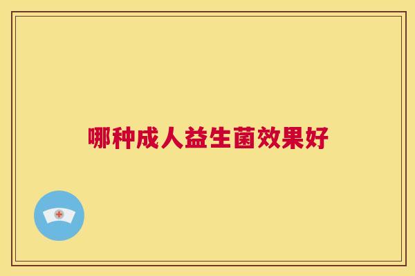 哪种成人益生菌效果好