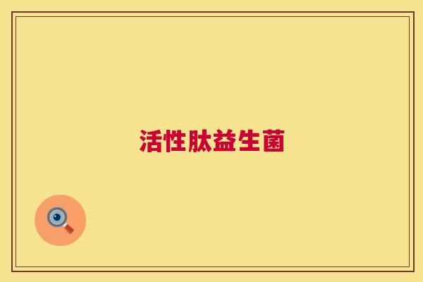 活性肽益生菌