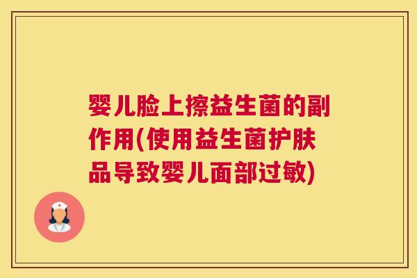 婴儿脸上擦益生菌的副作用(使用益生菌护肤品导致婴儿面部过敏)