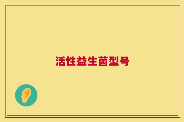 活性益生菌型号