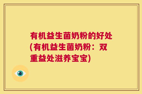 有机益生菌奶粉的好处(有机益生菌奶粉：双重益处滋养宝宝)