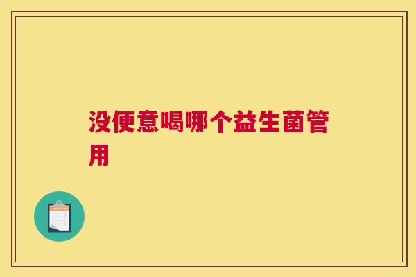 没便意喝哪个益生菌管用