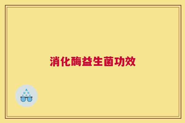 消化酶益生菌功效