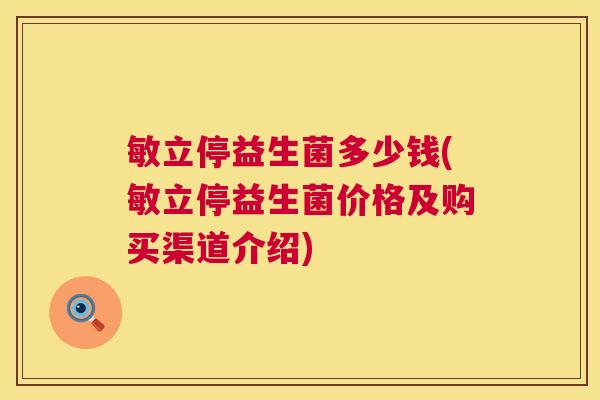 敏立停益生菌多少钱(敏立停益生菌价格及购买渠道介绍)